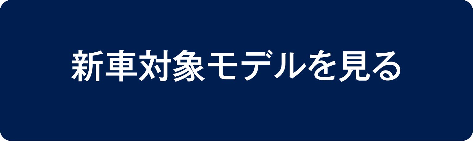 新車対象モデルを見る