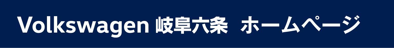 Volkswagen 岐阜六条