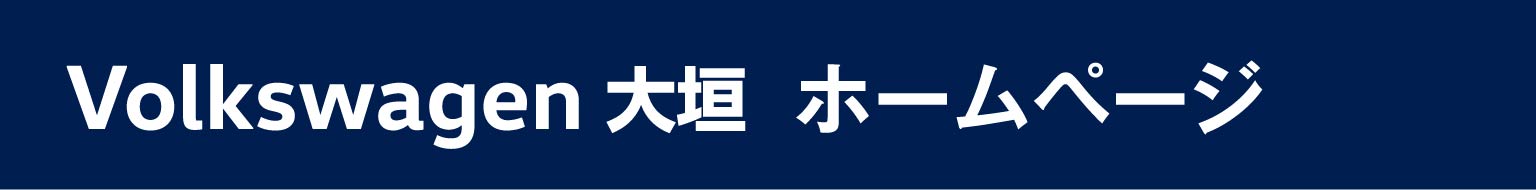 Volkswagen 大垣