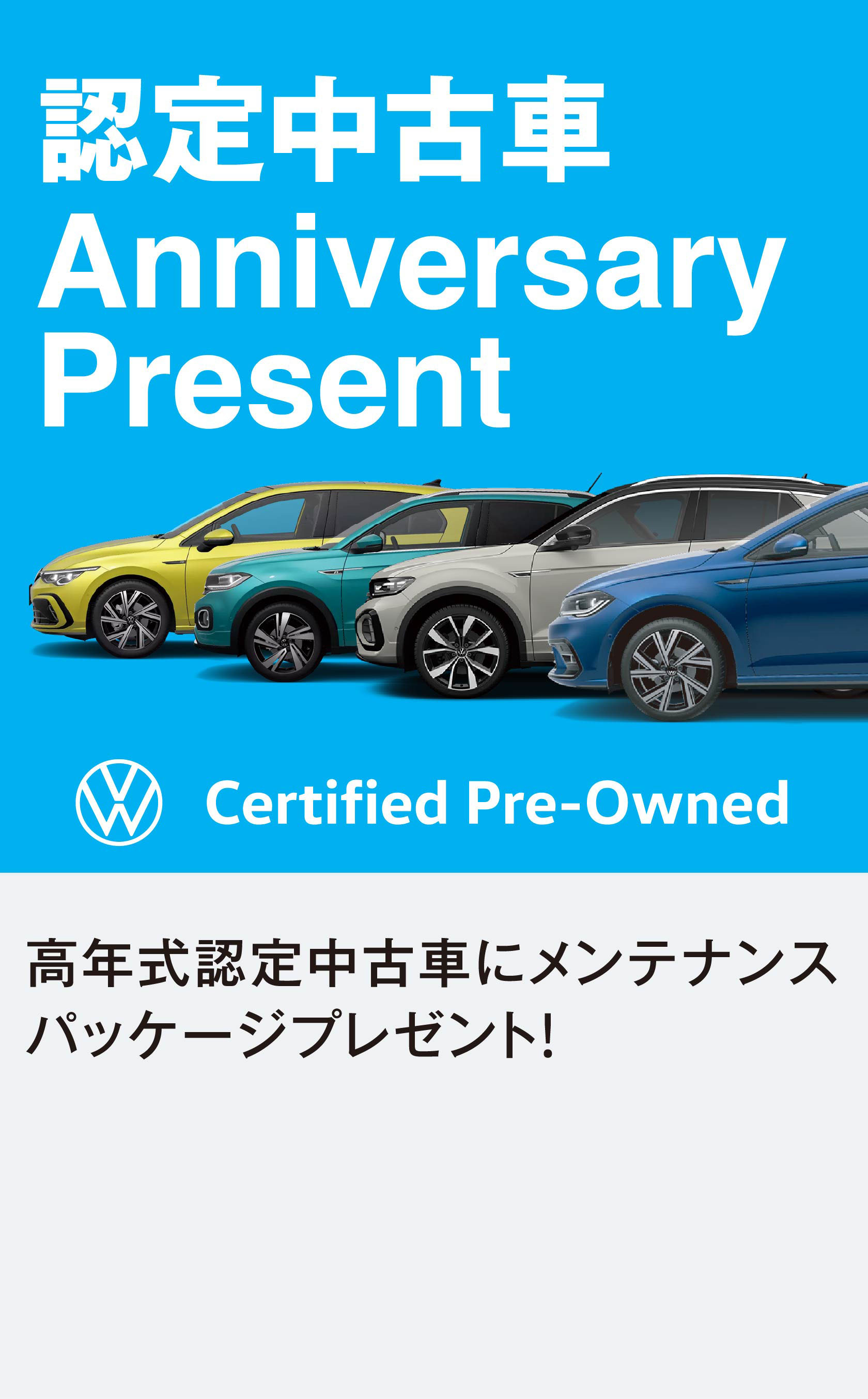 認定中古車 Anniversary Present