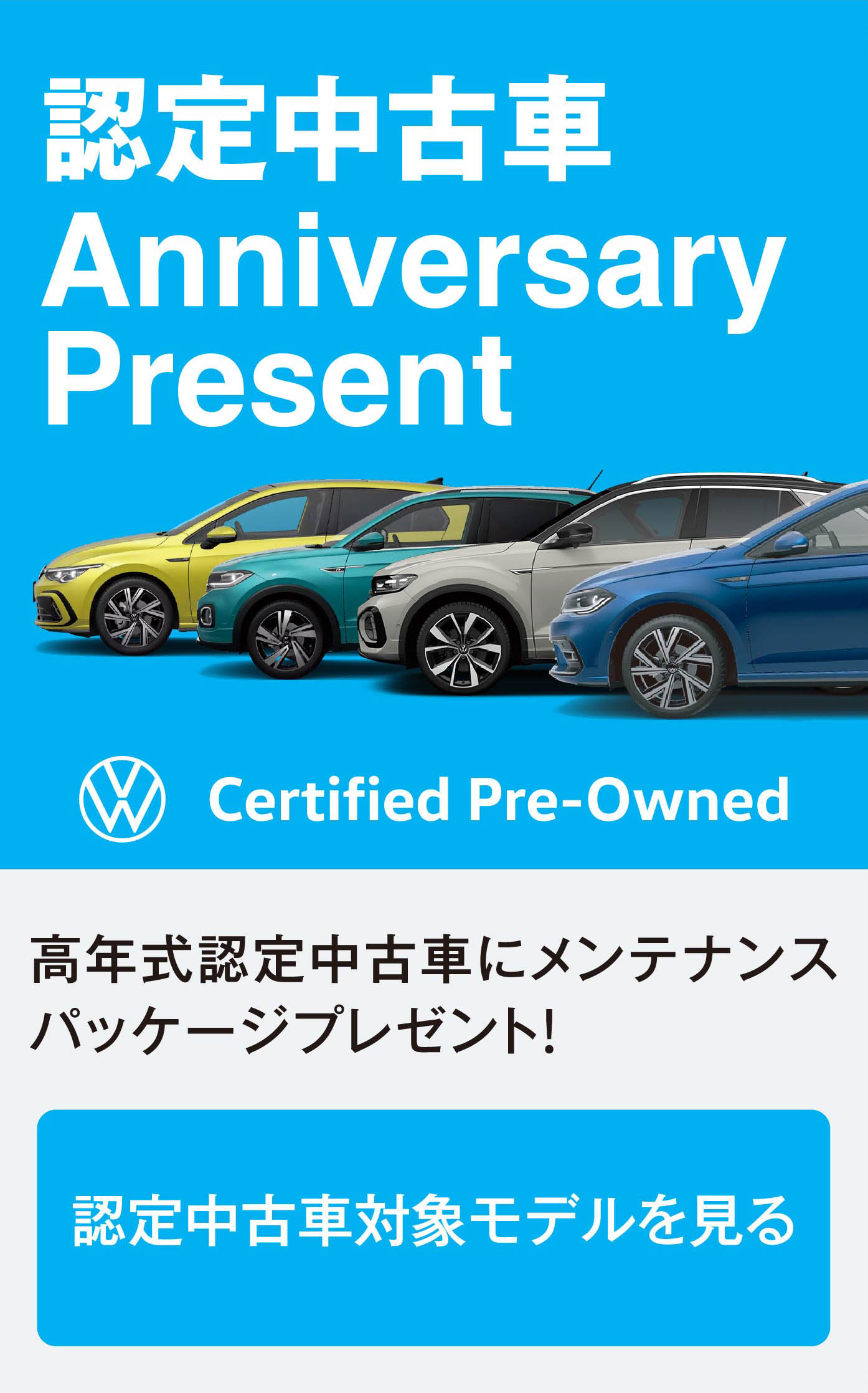 認定中古車 Anniversary Present