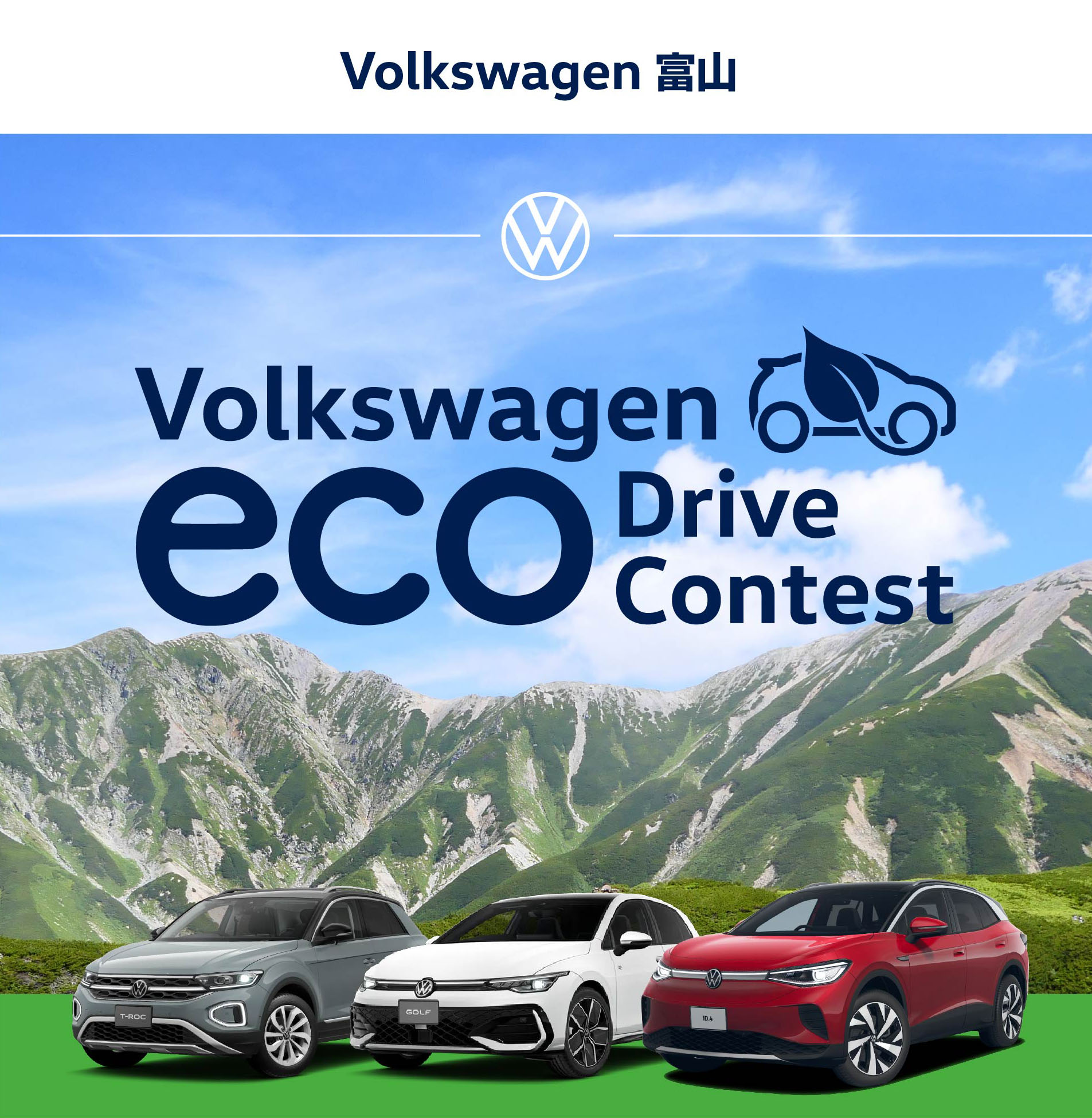 Volkswagen 第２回 エコドライブコンテンスト