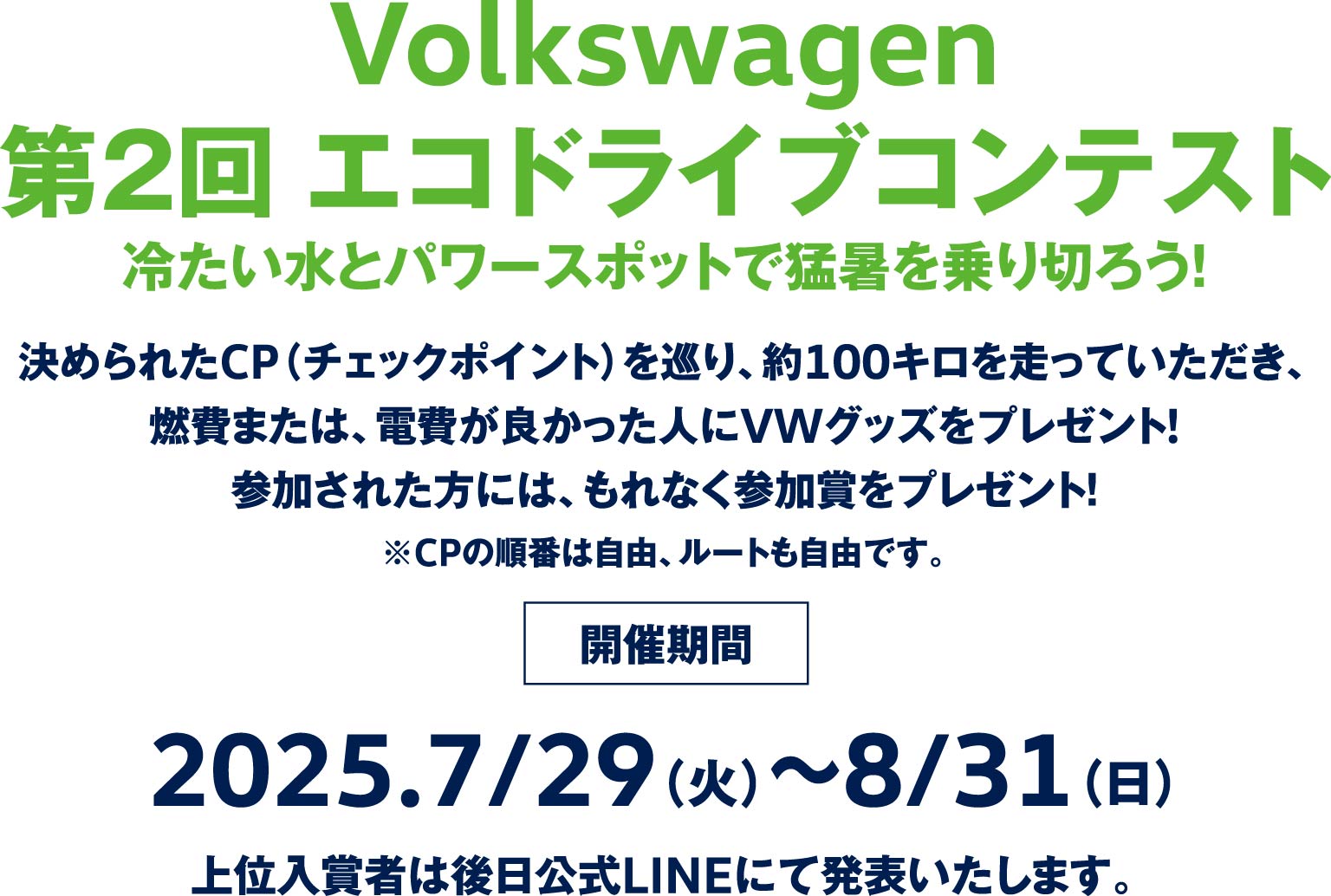 Volkswagen 第２回 エコドライブコンテンスト