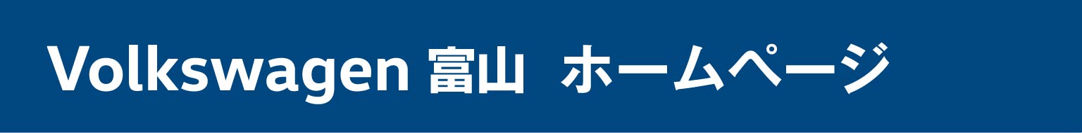 Volkswagen 富山