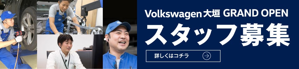 Volkswagen大垣 GRAND OPEN スタッフ募集